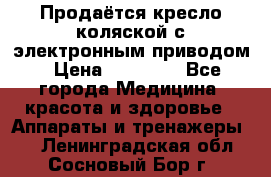 Продаётся кресло-коляской с электронным приводом › Цена ­ 50 000 - Все города Медицина, красота и здоровье » Аппараты и тренажеры   . Ленинградская обл.,Сосновый Бор г.